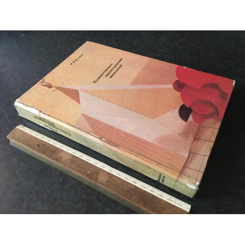 Книга Художнє проектування експозицій 1978
