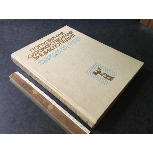 Книга Художня енциклопедія 1986