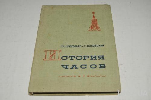 КНИГА ИСТОРИЯ ЧАСОВ 1937Г.