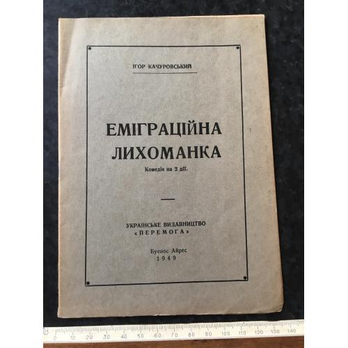 Книга Качуровський Еміграційна лихоманка 1949