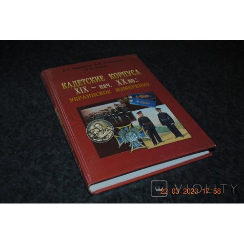 Книга Кадетські корпуси 2012