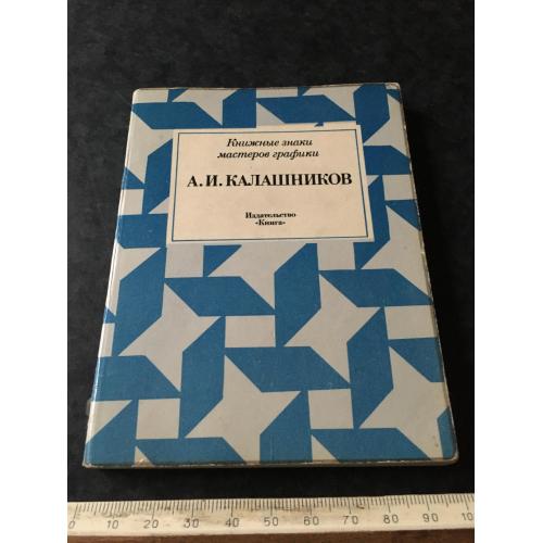 Книга Калашніков 1981