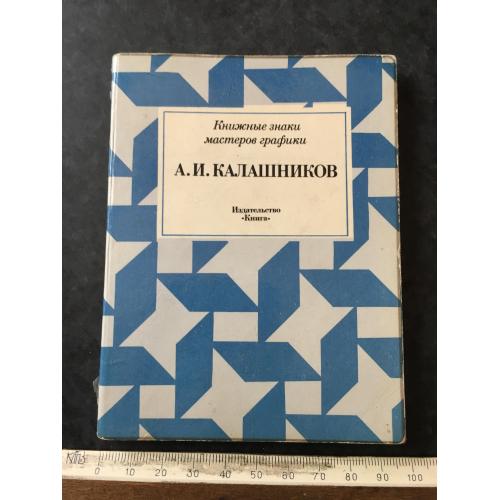 Книга Калашніков 1981