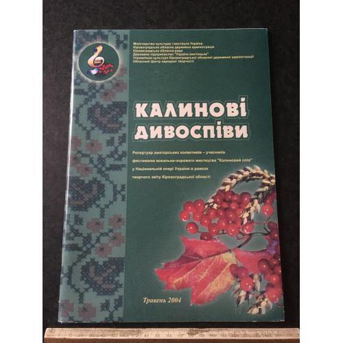 Книга Калинові дивоспіви 2004