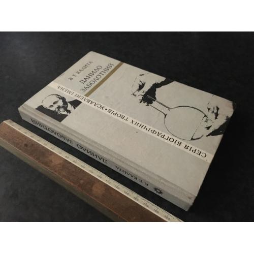 Книга Калита Заболотний 1981 автограф