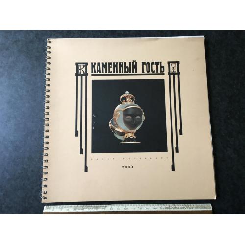 Книга Кам'яний гість 2004