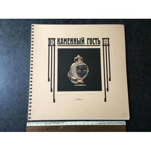 Книга Кам'яний гість 2004