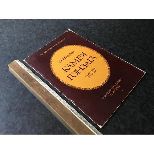 Книга Камея Гонзага 1977