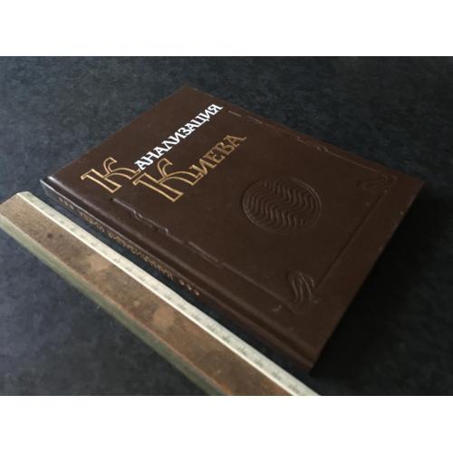 Книга Каналізація Києва 1994