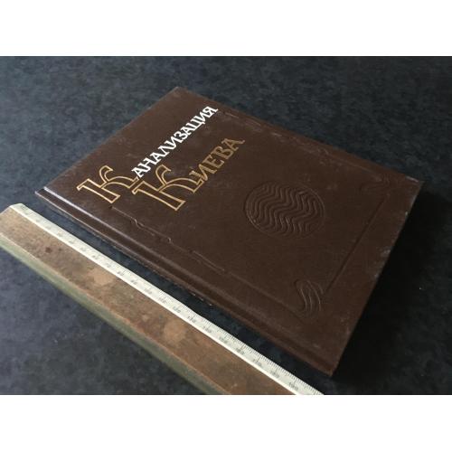 Книга Каналізація Києва 1994