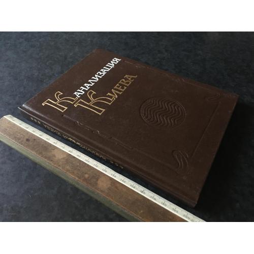 Книга Каналізація Києва 1994