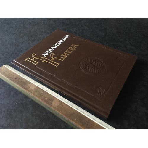 Книга Каналізація Києва 1994