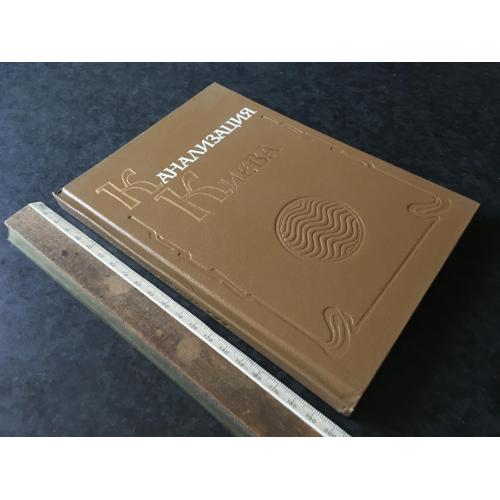 Книга Каналізація Києва 1994