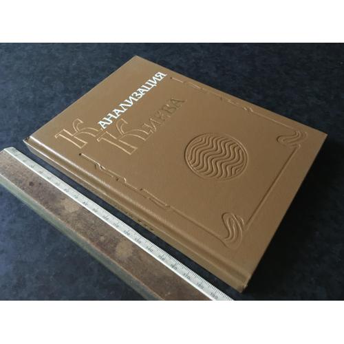 Книга Каналізація Києва 1994