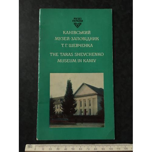 Книга Канівський музей Шевченка 1973