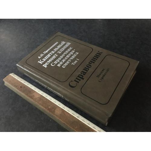 Книга Капітальний ремонт будівель 1991