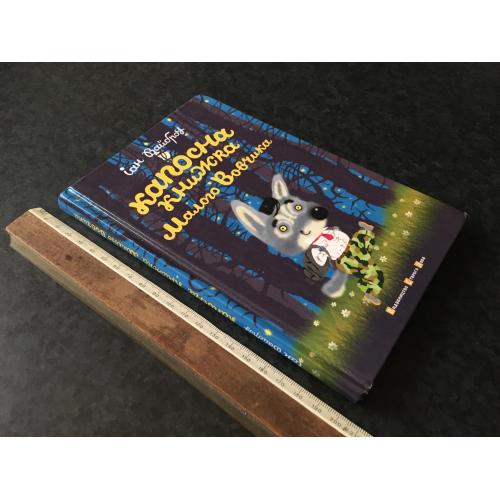 Книга Капосна книжка малого вовчика 2014
