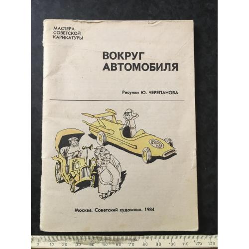 Книга Карикатура 1984