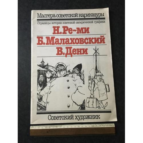 Книга карикатура 1985