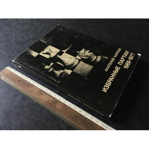 Книга Карпов Вибрані партії 1978