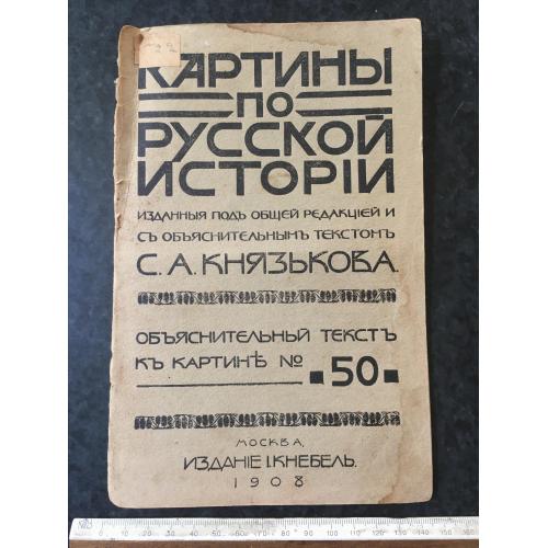 Книга Картини з російської історії 1908 № 50