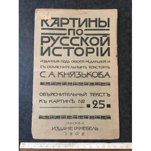 Книга Картини з російської історії 1909 № 25