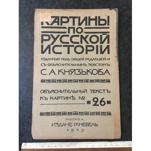 Книга Картини з російської історії 1909 № 26