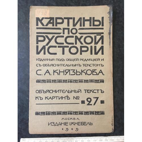 Книга Картини з російської історії 1909 № 27