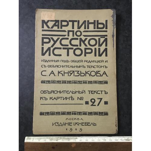 Книга Картини з російської історії 1909
