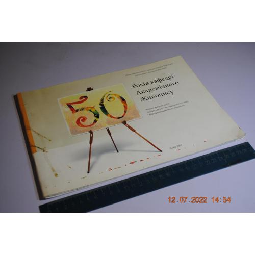 книга каталог 50 років кафедрі Академічного живопису 2009 рік