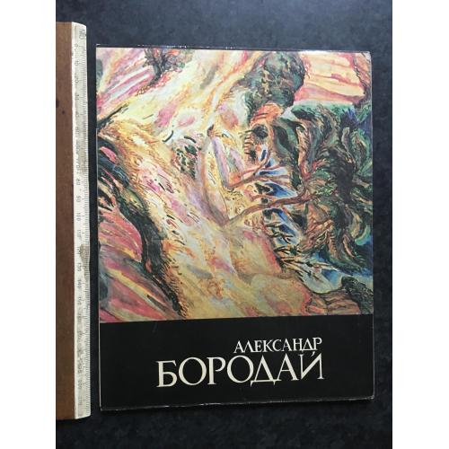 Книга каталог Бородай 1983 автограф