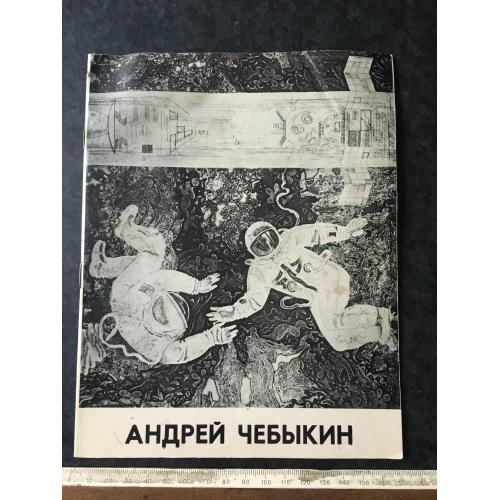 Книга каталог Чебикін 1984 автограф