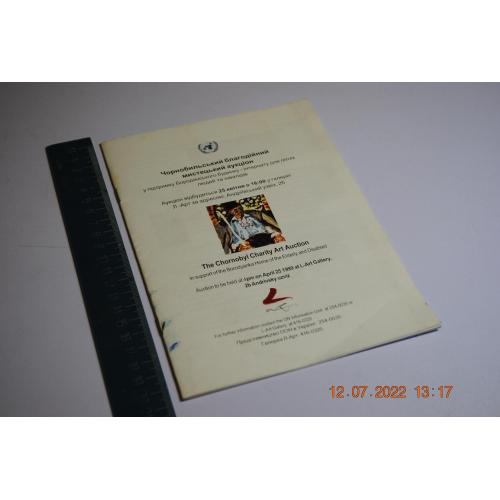 книга каталог Чорнобильський мистецький аукціон 1999 рік
