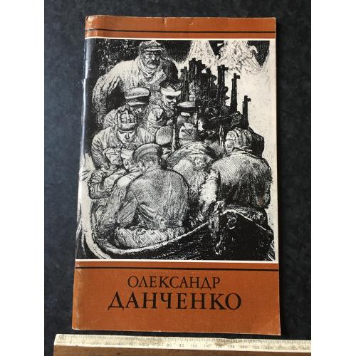 Книга каталог Данченко 1987 автограф