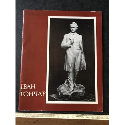 Книга каталог Гончар 1987