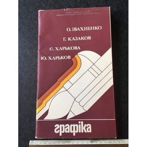 Книга каталог Харькови Казаков Івахненко 1983