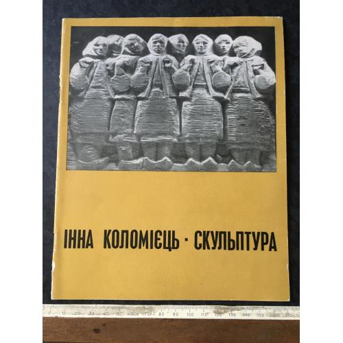 Книга каталог Коломієць 1968