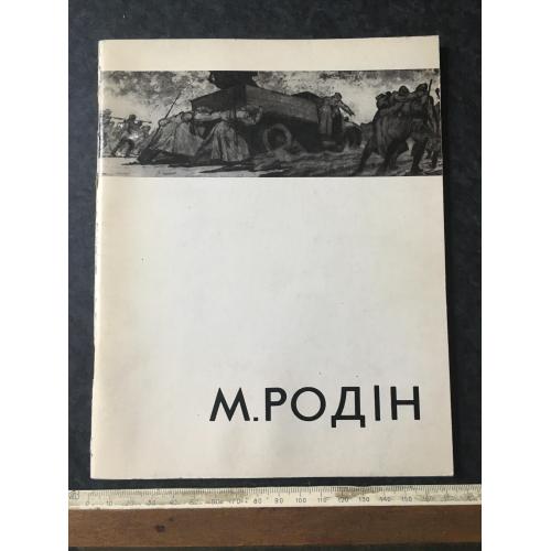 Книга каталог Родін 1983