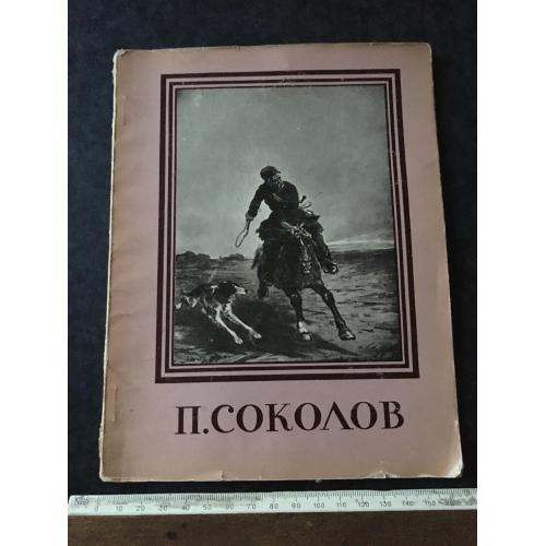 Книга каталог Соколов 1959