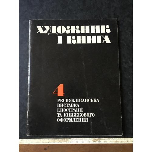 Книга каталог виставка 1986