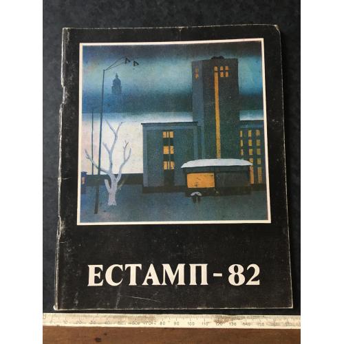 Книга каталог виставка Естамп 1982