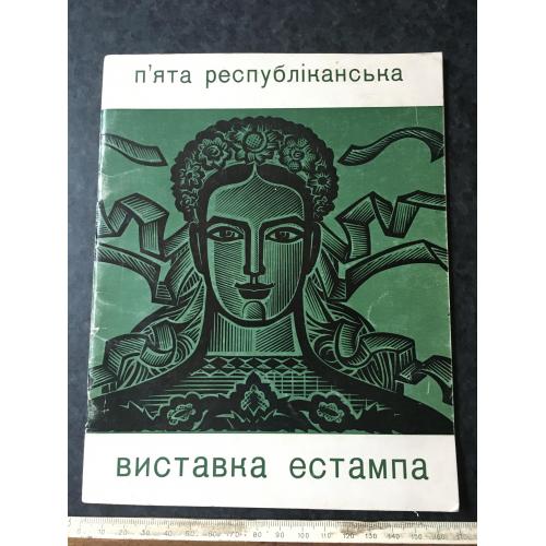 Книга каталог виставка Естампа 1977