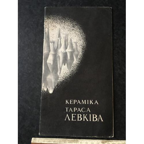 Книга каталог виставка Леаківа 1980