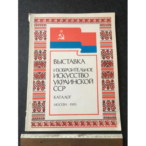 Книга каталог виставки 1985