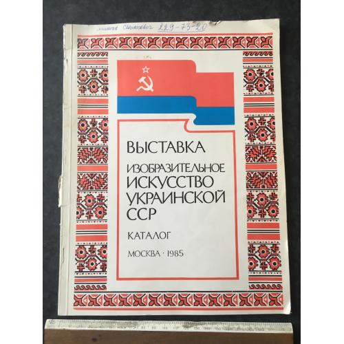 Книга каталог виставки 1985