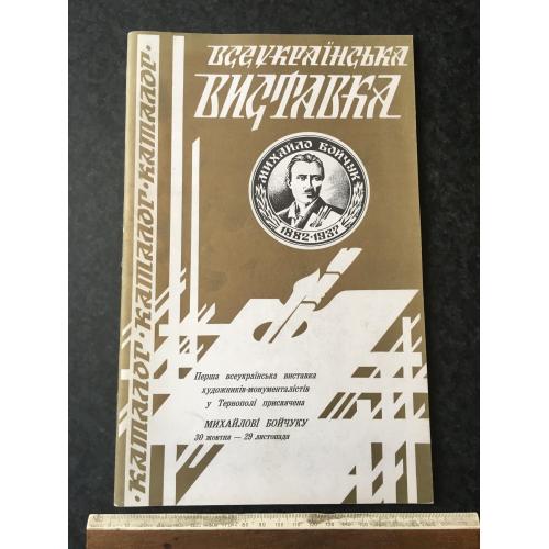 Книга каталог виставки Бойчук 1996