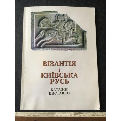 Книга каталог Візантія і Київська Русь 1997