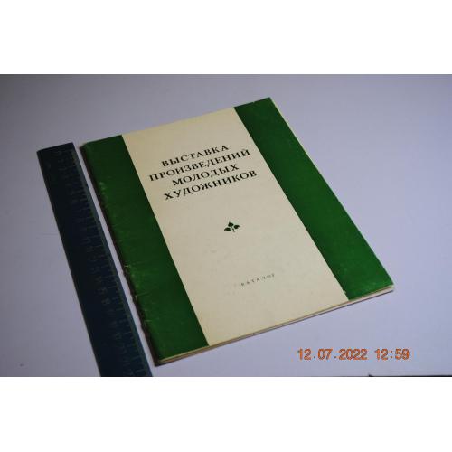 книга каталог Выставка произведений молодых художников 1979 год