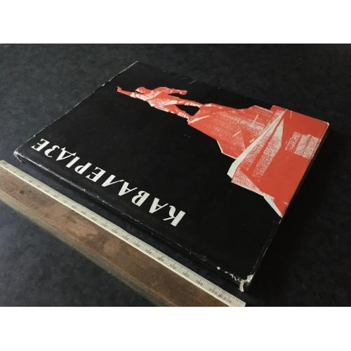 Книга Кавалерідзе 1967