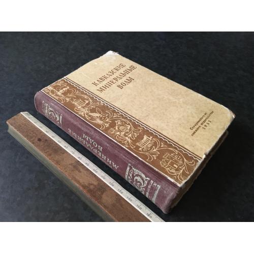 Книга Кавказькі мінеральні води 1953
